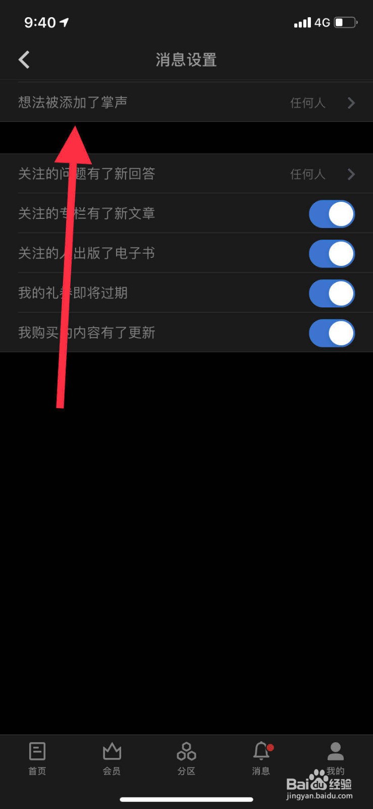 手机知乎如何设置想法被添加了掌声提醒权限