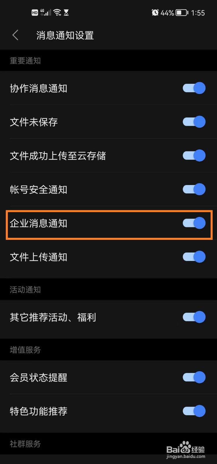 怎么关闭手机版wps office企业消息通知