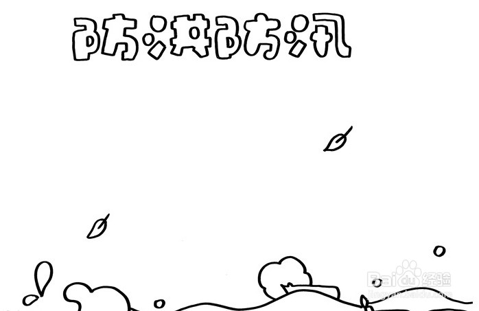 手抄报系列-怎么画防洪防汛手抄报