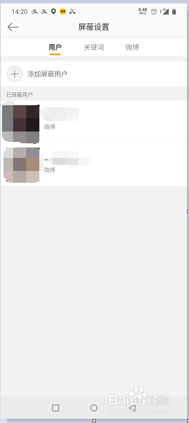 微博怎么解除屏蔽某个用户