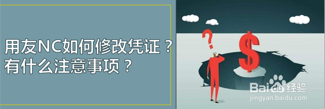 用友NC如何修改凭证？有什么注意事项？
