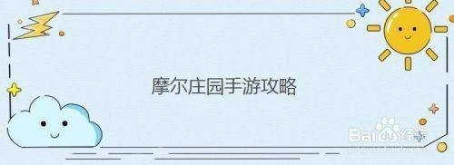 摩尔庄园手游黑森林传说鱼类获取汇总