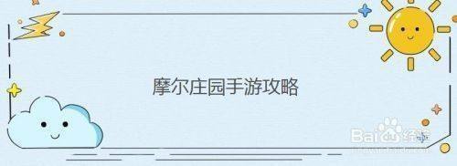 摩尔庄园手游黑森林传说鱼类获取汇总