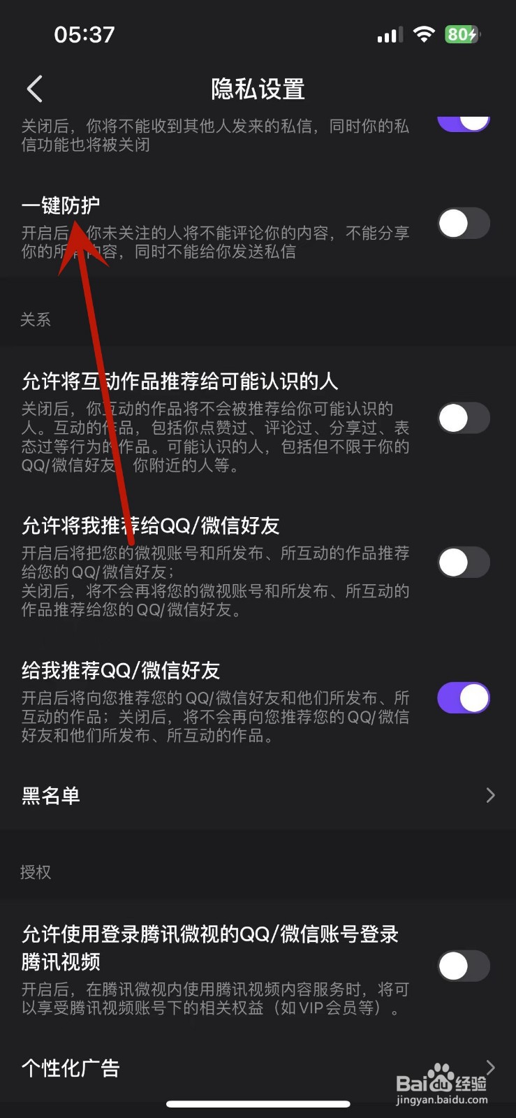 微视App怎么打开一键防护