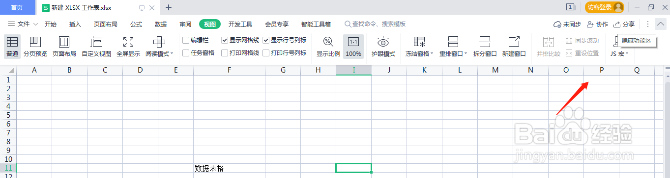 wps显示功能区要怎么操作？
