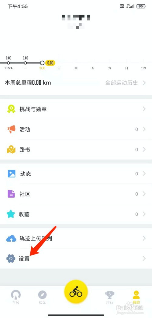 手机骑记app怎样关闭个性化推荐功能
