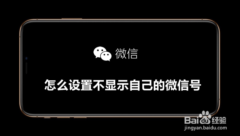 <b>怎么设置不显示自己微信号</b>