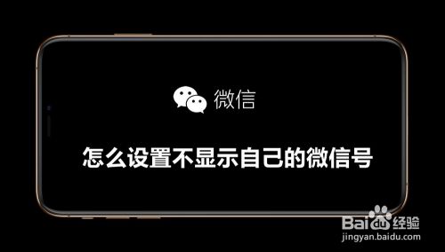 怎么设置不显示自己微信号