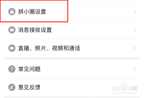 拼多多怎么关闭可以通过好友推荐找到我