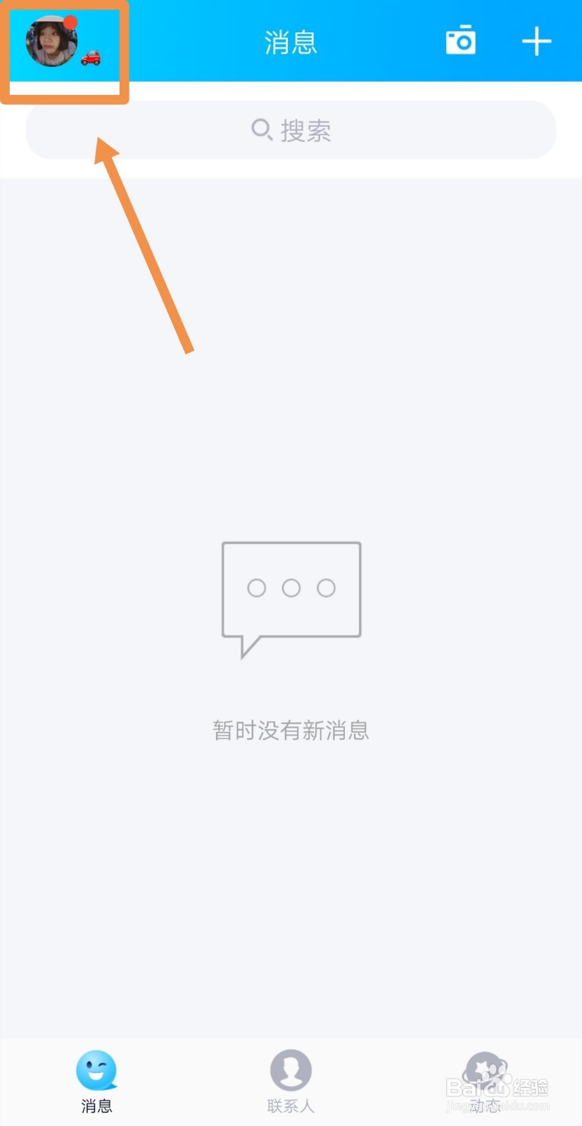 手机QQ怎样关闭可能认识的人？