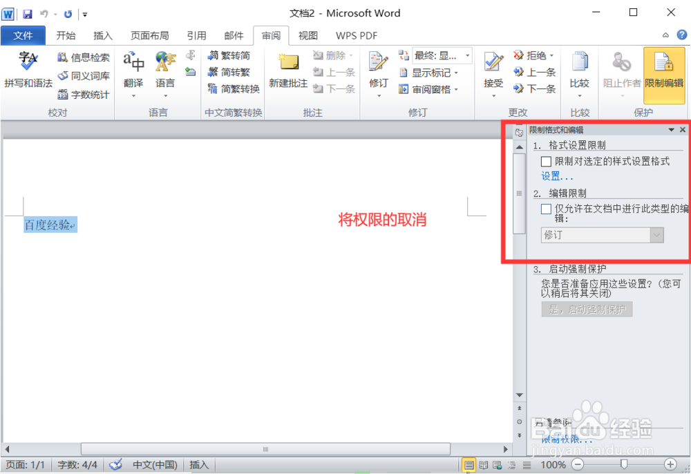 编辑好的word文档如何防止文档被复制粘贴的方法