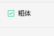 qq音乐怎么设置歌词为粗体
