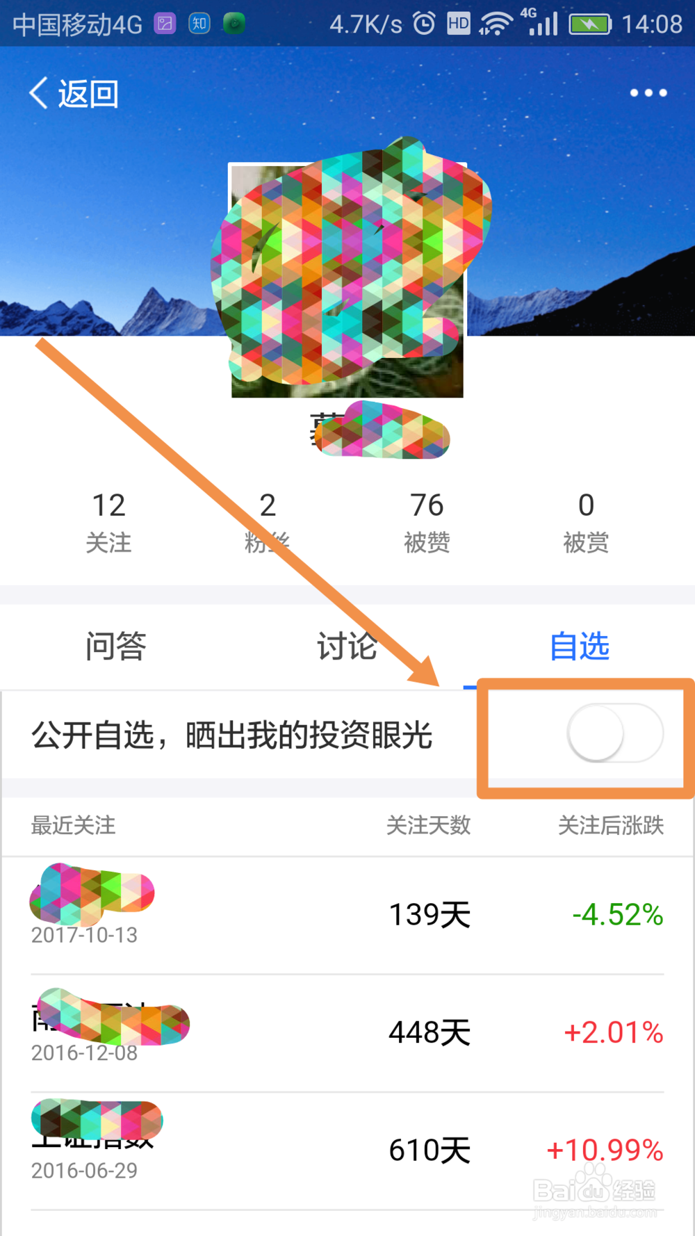 蚂蚁财富怎么隐藏自选股