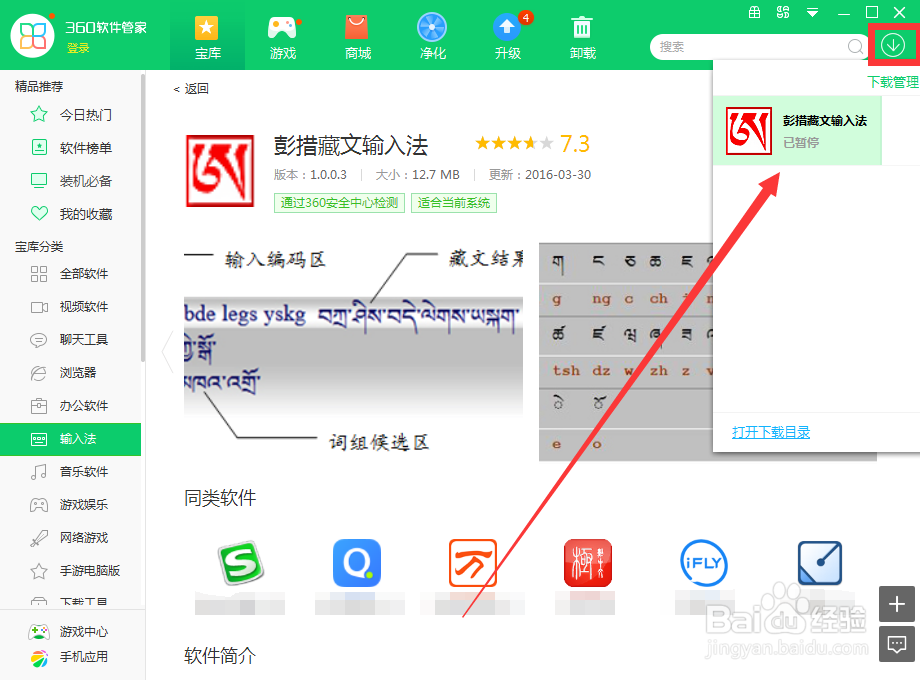 如何用360软件管家下载彭措藏文输入法