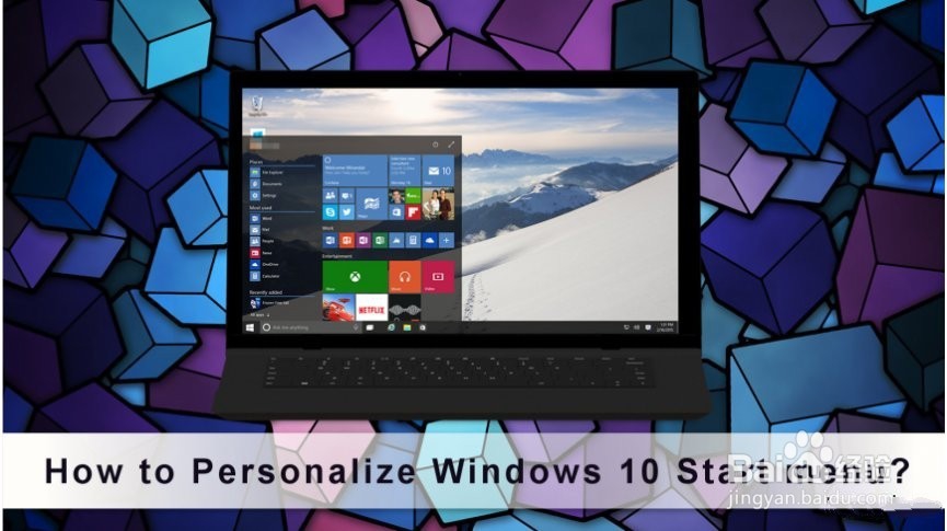 如何个性化Windows 10开始菜单？