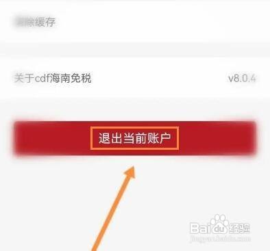 如何退出cdf海南免税当前账号呢？
