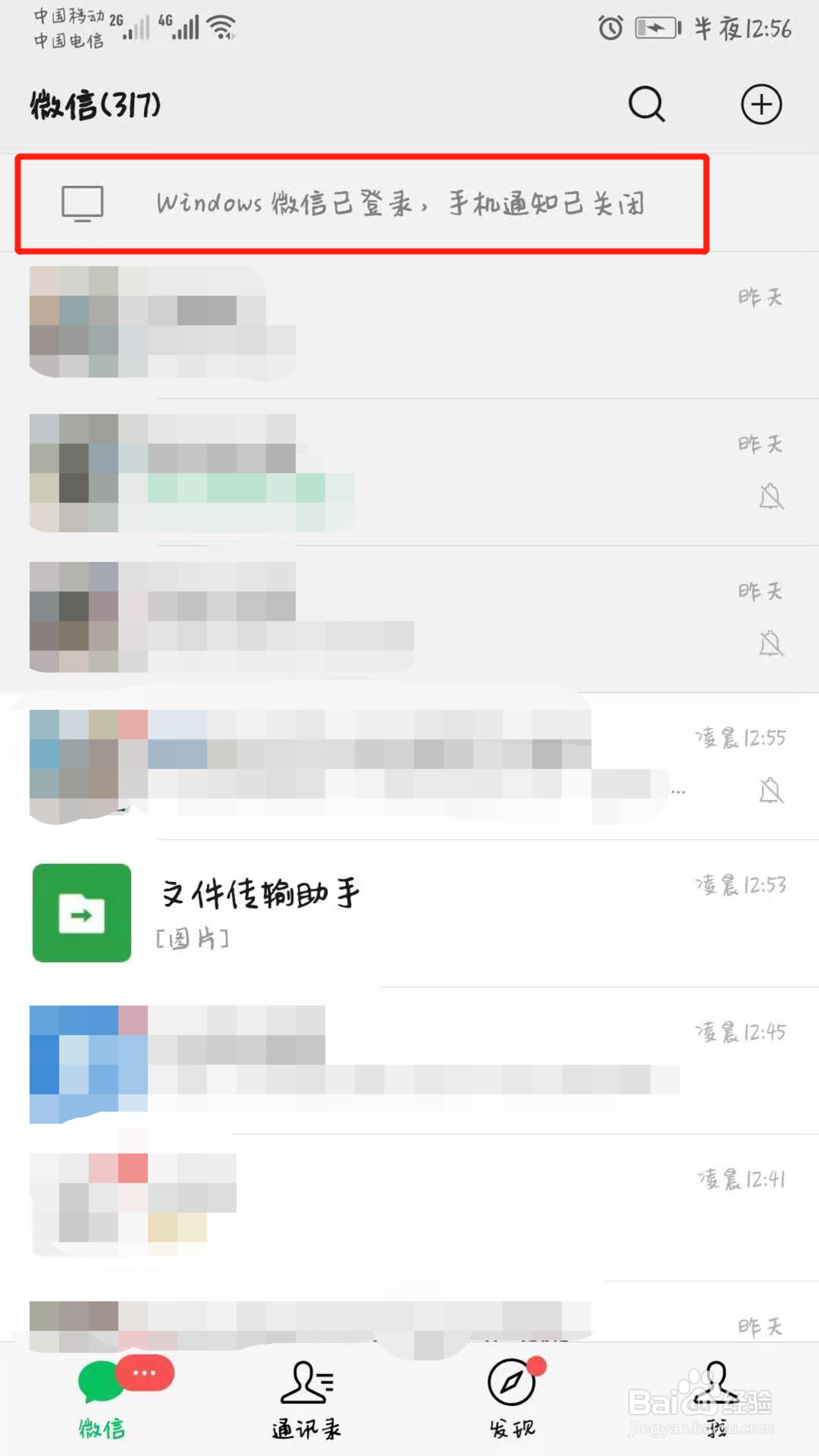 电脑登陆微信后如何让手机不再提示消息