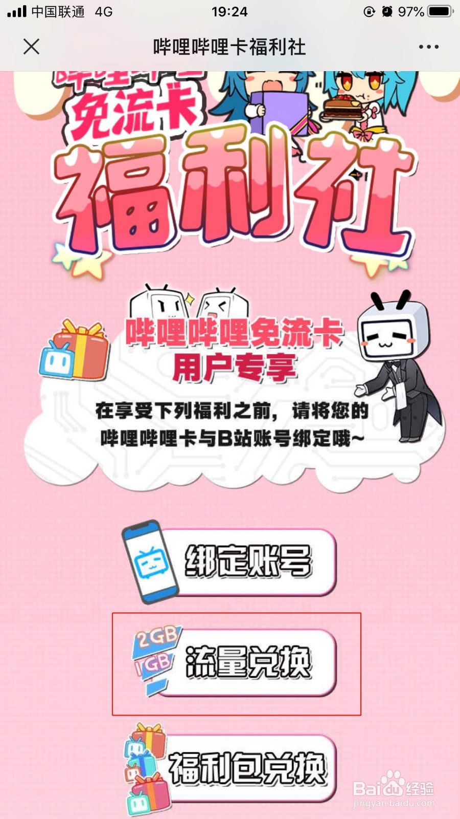 中国联通哔哩哔哩卡如何通过福利社免费兑换流量