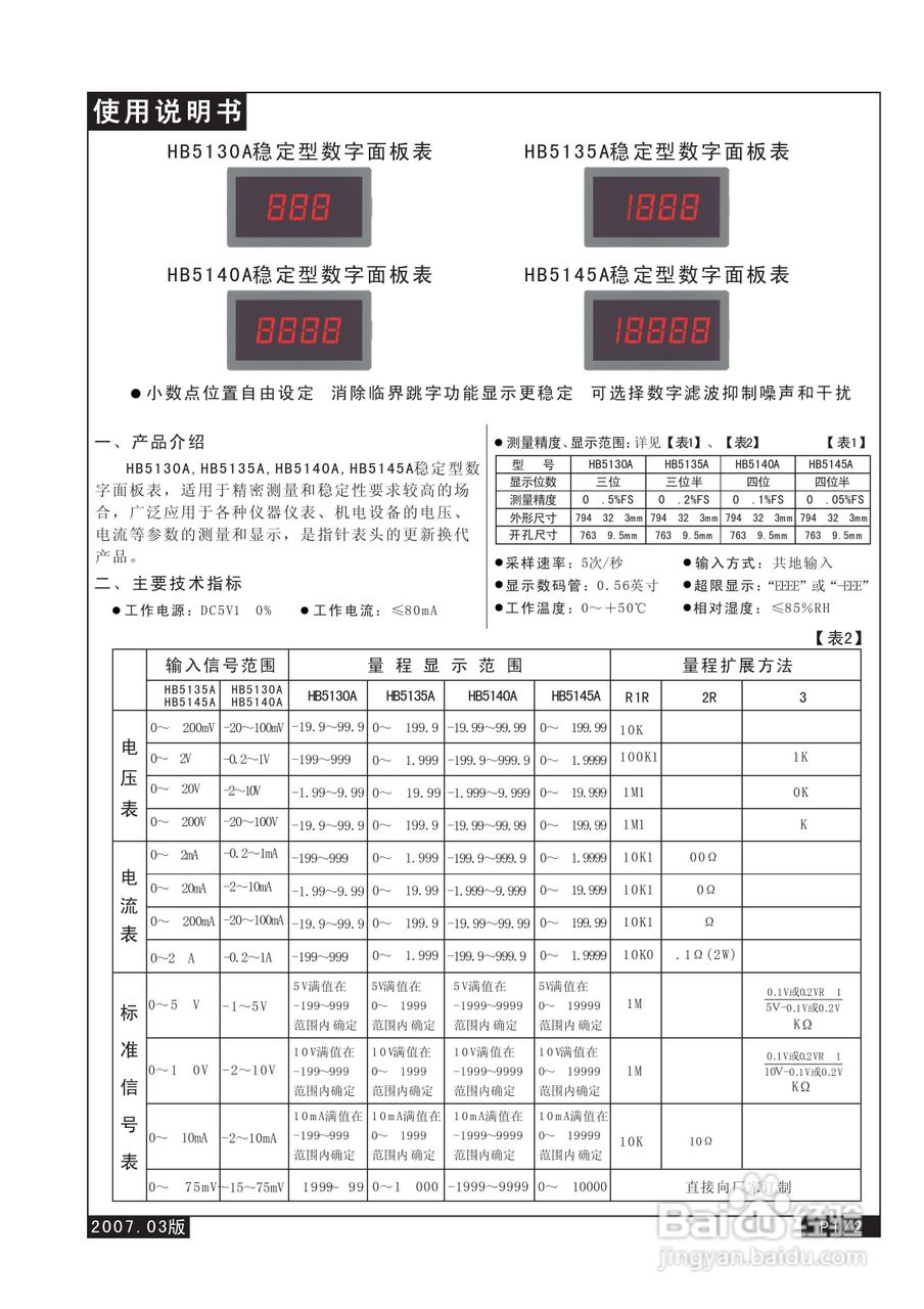 飞扬HB5135A型数字面板表说明书