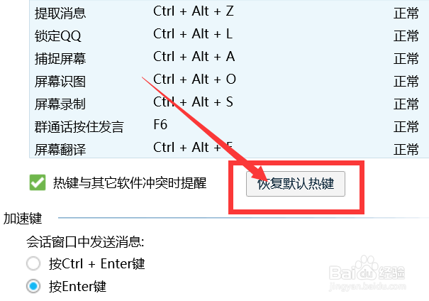 QQ怎么恢复默认快捷键？