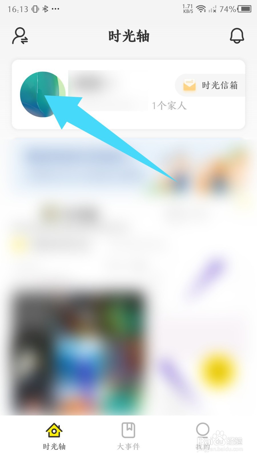 时光小屋怎么修改孩子的姓名