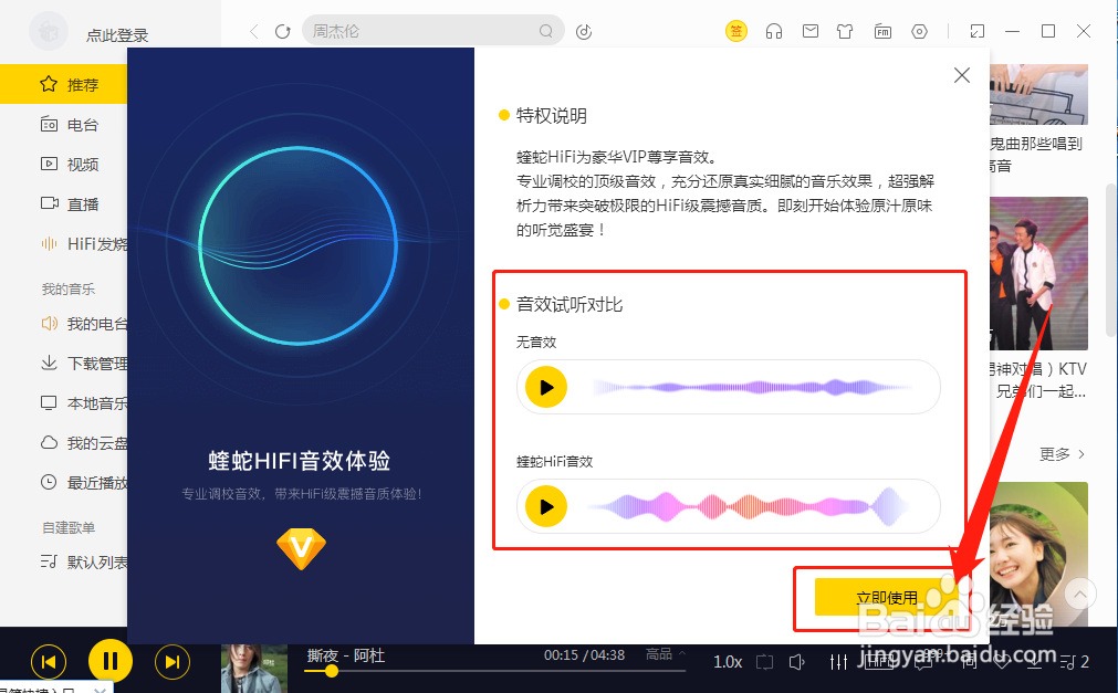 酷我音乐如何开启音效蝰蛇HIFI