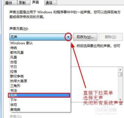 如何解决win7点击鼠标时发出声音