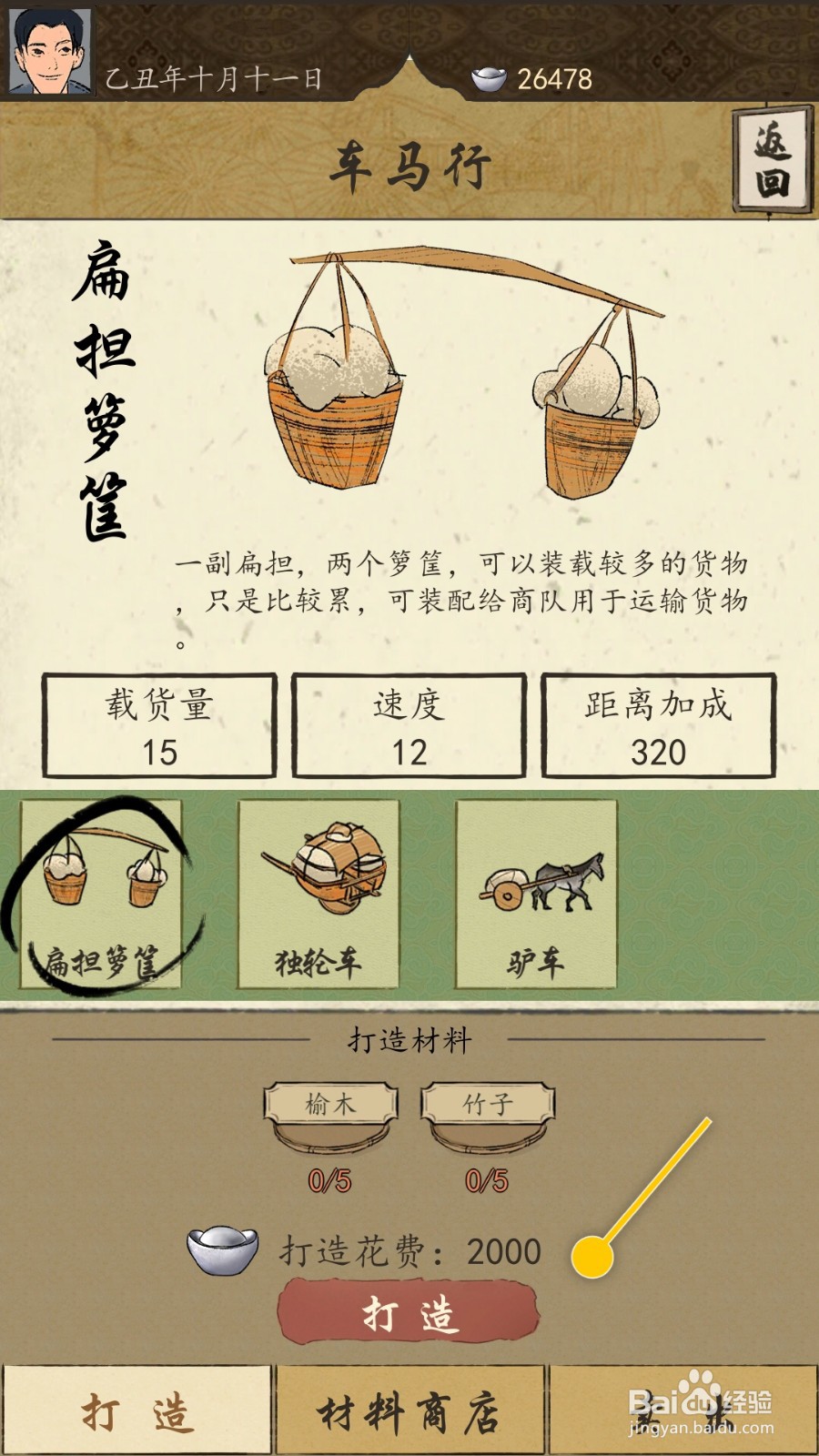 货通天下怎么前往车马行打造扁担箩筐