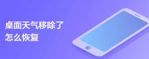 桌面天气移除了怎么恢复