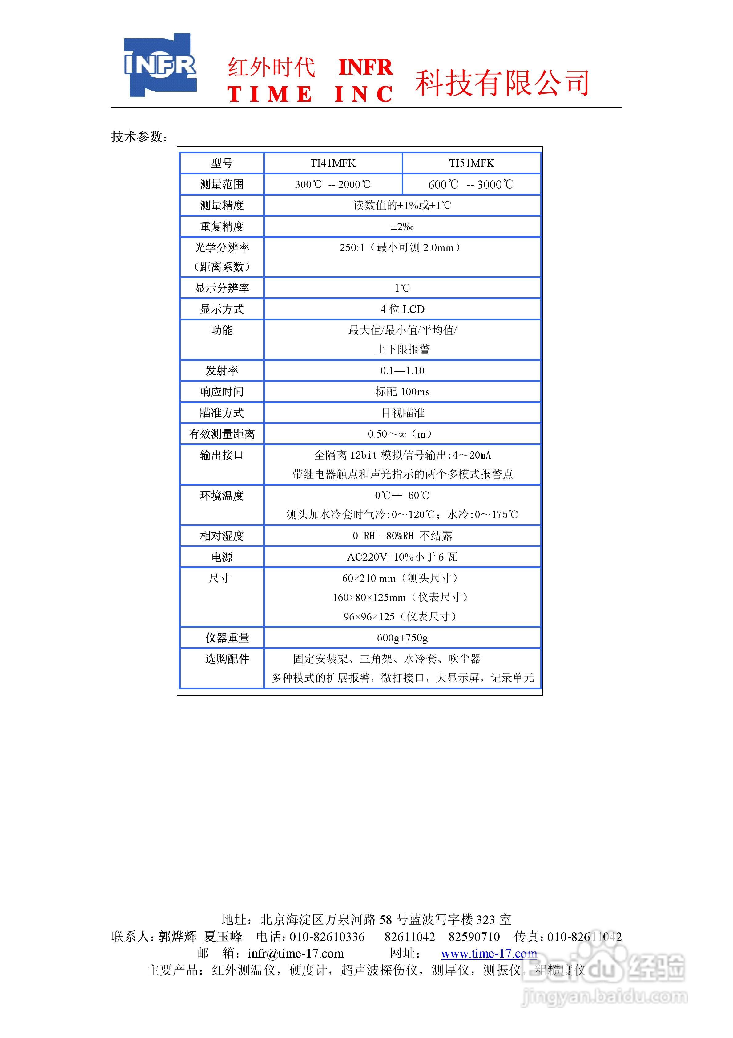 北京红外时代TI41MFK红外测温仪使用说明书
