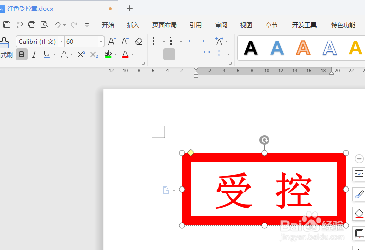 WPS文档如何画一个红色受控章