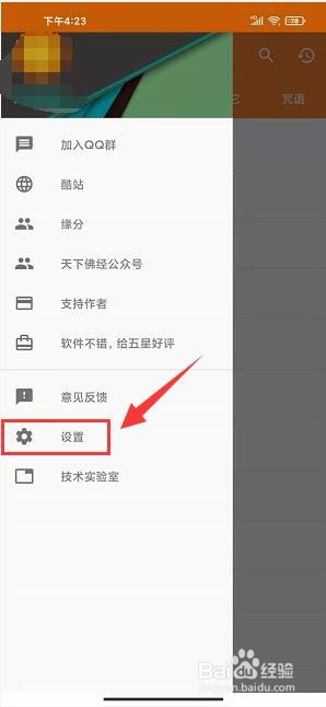 天下佛经app怎样设置文章阅读声音语速