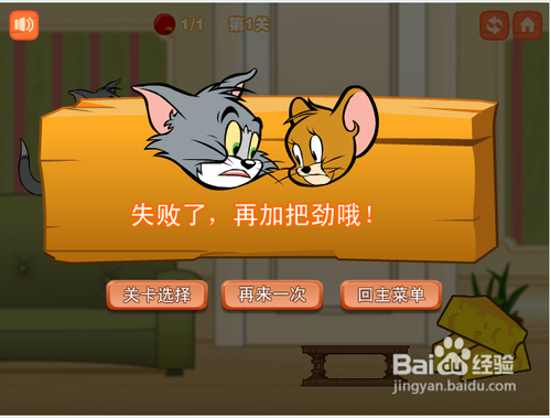 猫和老鼠偷奶酪无敌版攻略