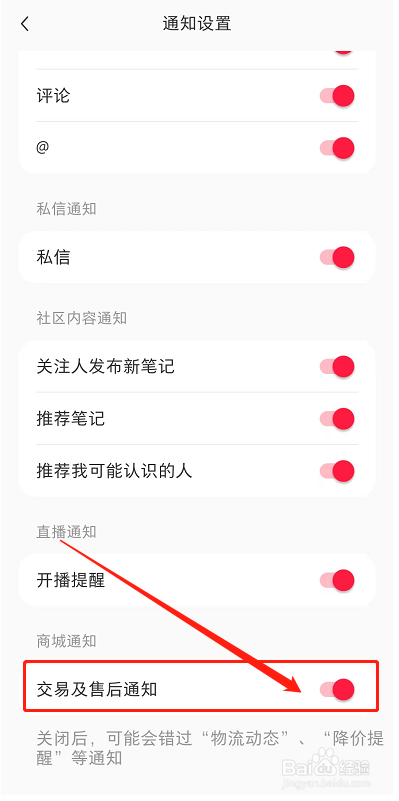 小红书如何开启交易及售后通知
