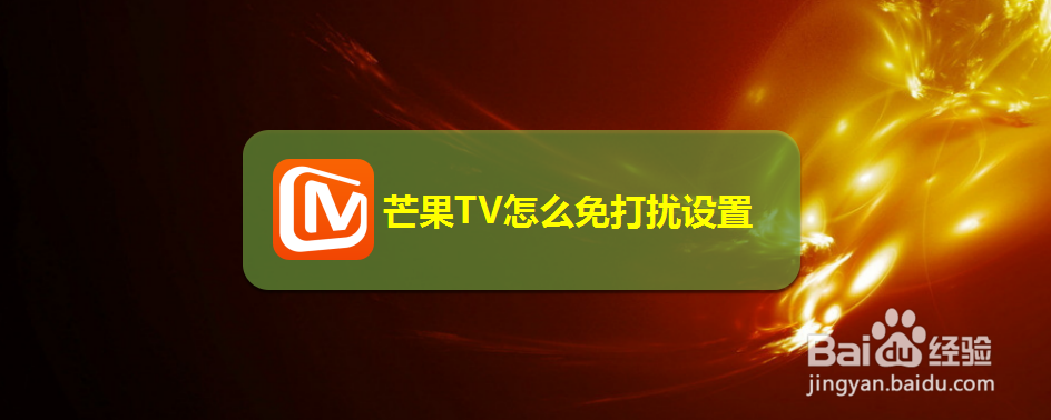 芒果TV怎么免打扰设置