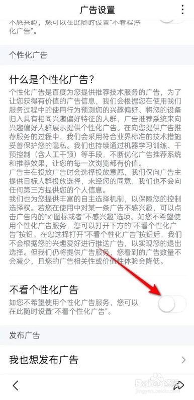 如何使用百度极速版APP开启关闭不看个性化广告