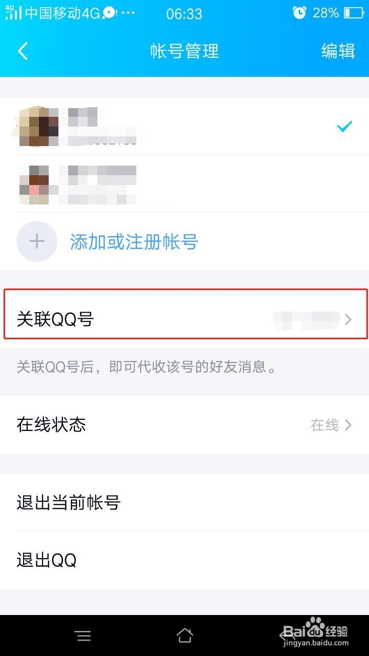怎么解除关联QQ号