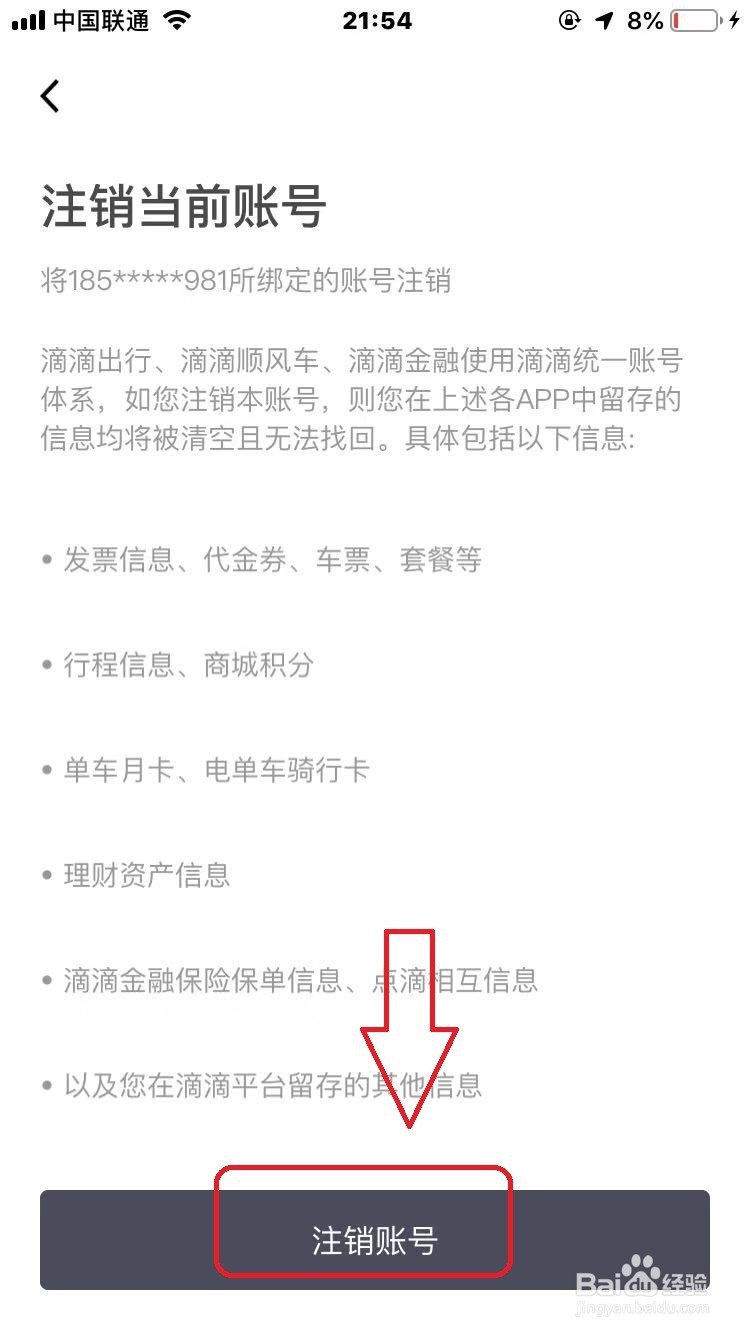 滴滴怎么永久注销账号