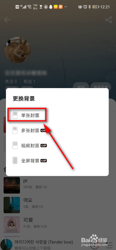 网易云音乐 如何更换背景?