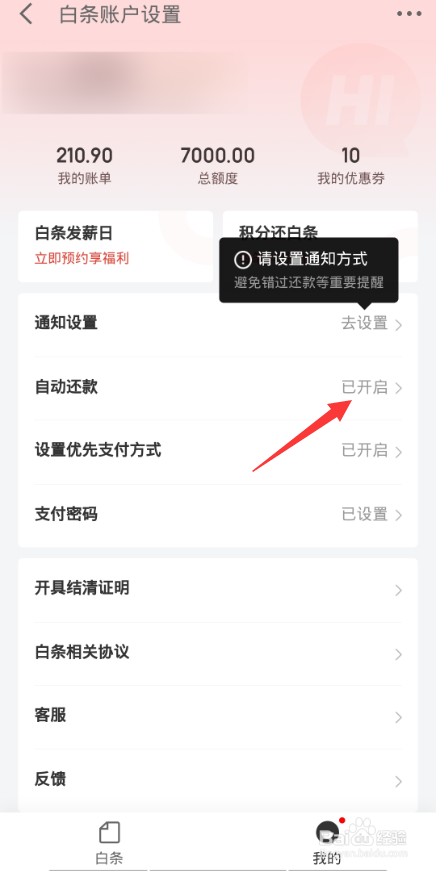 京东白条如何关闭自动还款