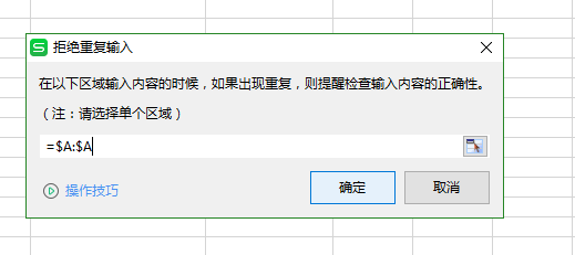 wps如何拒绝录入重复项