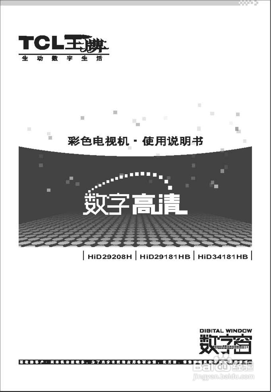 TCL王牌HID29208H彩电使用说明书