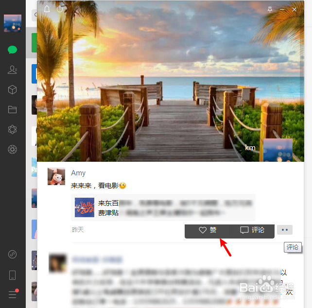 电脑微信怎么给朋友圈点赞