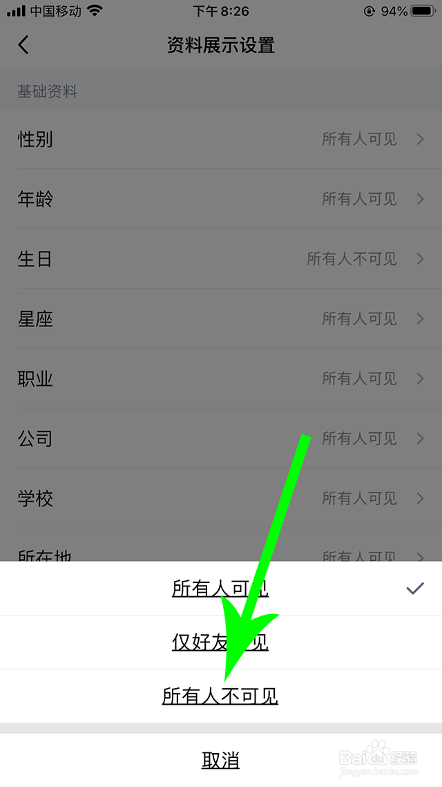 qq性别、年龄、生日、星座、职业、公司怎么隐藏