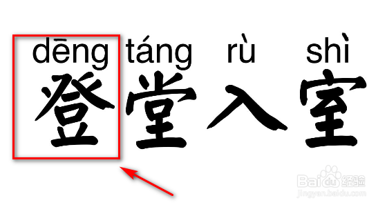 登字五笔怎么打字?