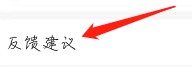 怎么查看嵝悦的反馈建议