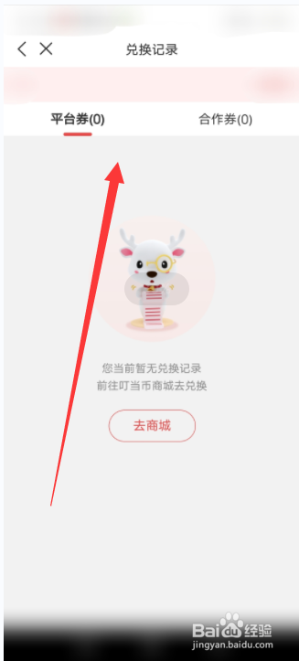 叮当快药软件怎么查看兑换的记录信息