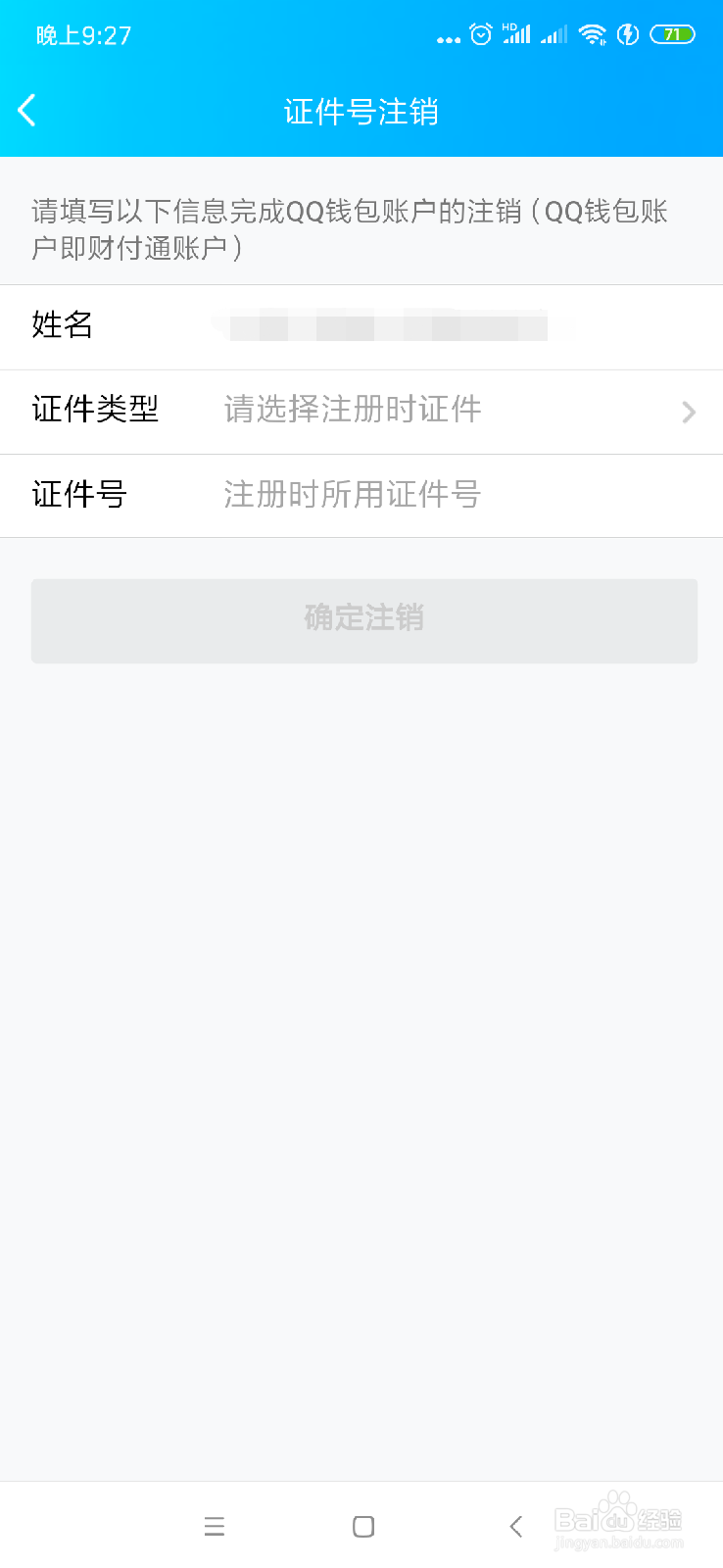 QQ实名注册身份证如何修改