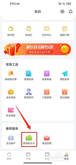 广之旅易起行app怎样查询旅游积分卡余额