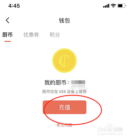 下厨房APP怎么充值厨币